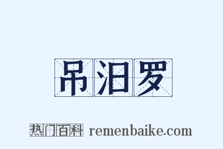 吊汨罗是什么意思的图片